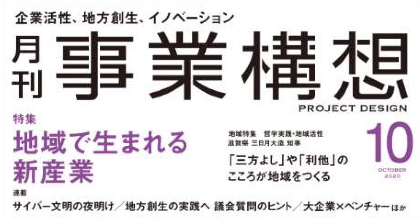 2020年10月1日「月刊事業構想」10月号に掲載