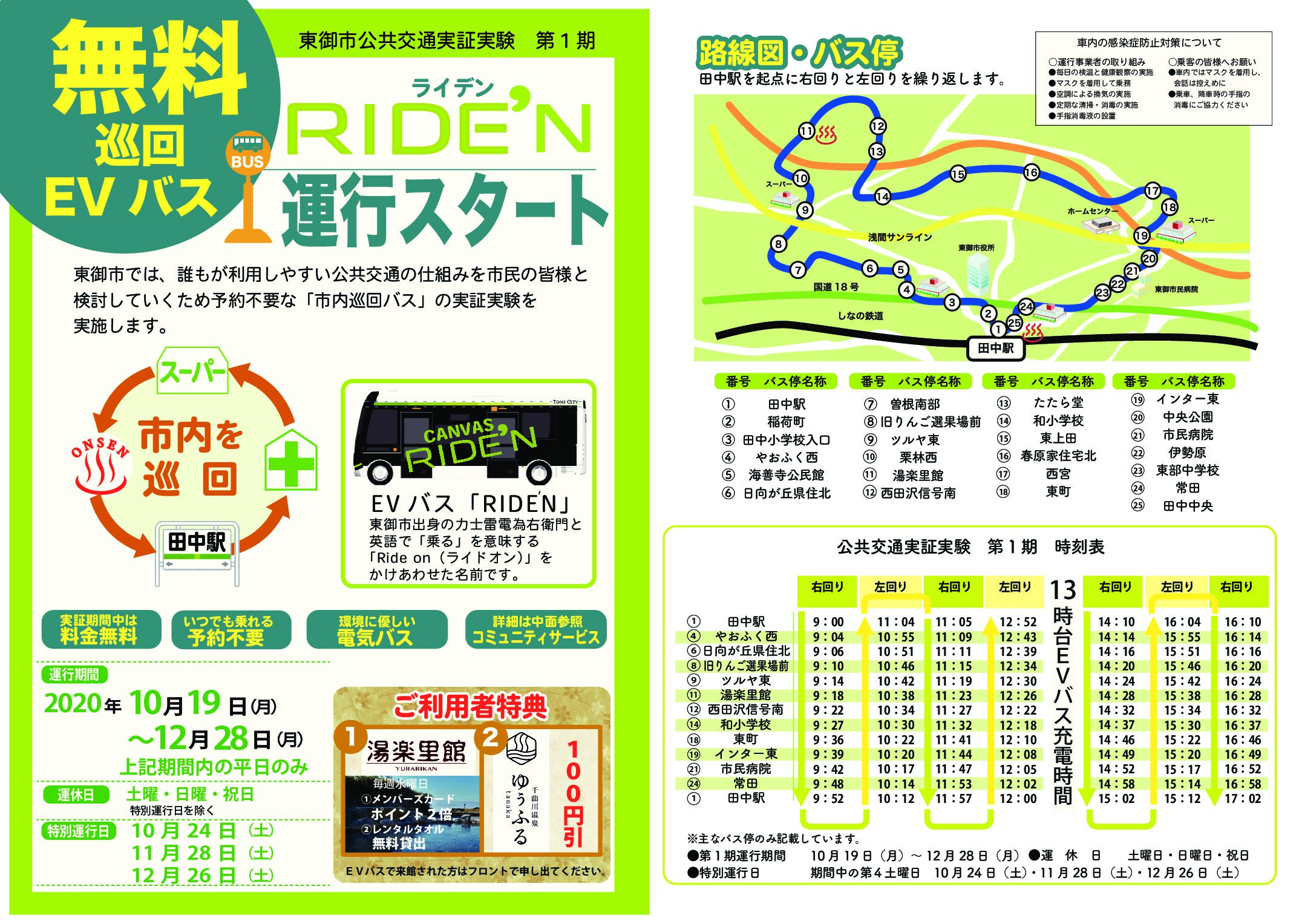 【長野県東御市】2020年10月19日　公共交通の実証実験（第1期）を開始