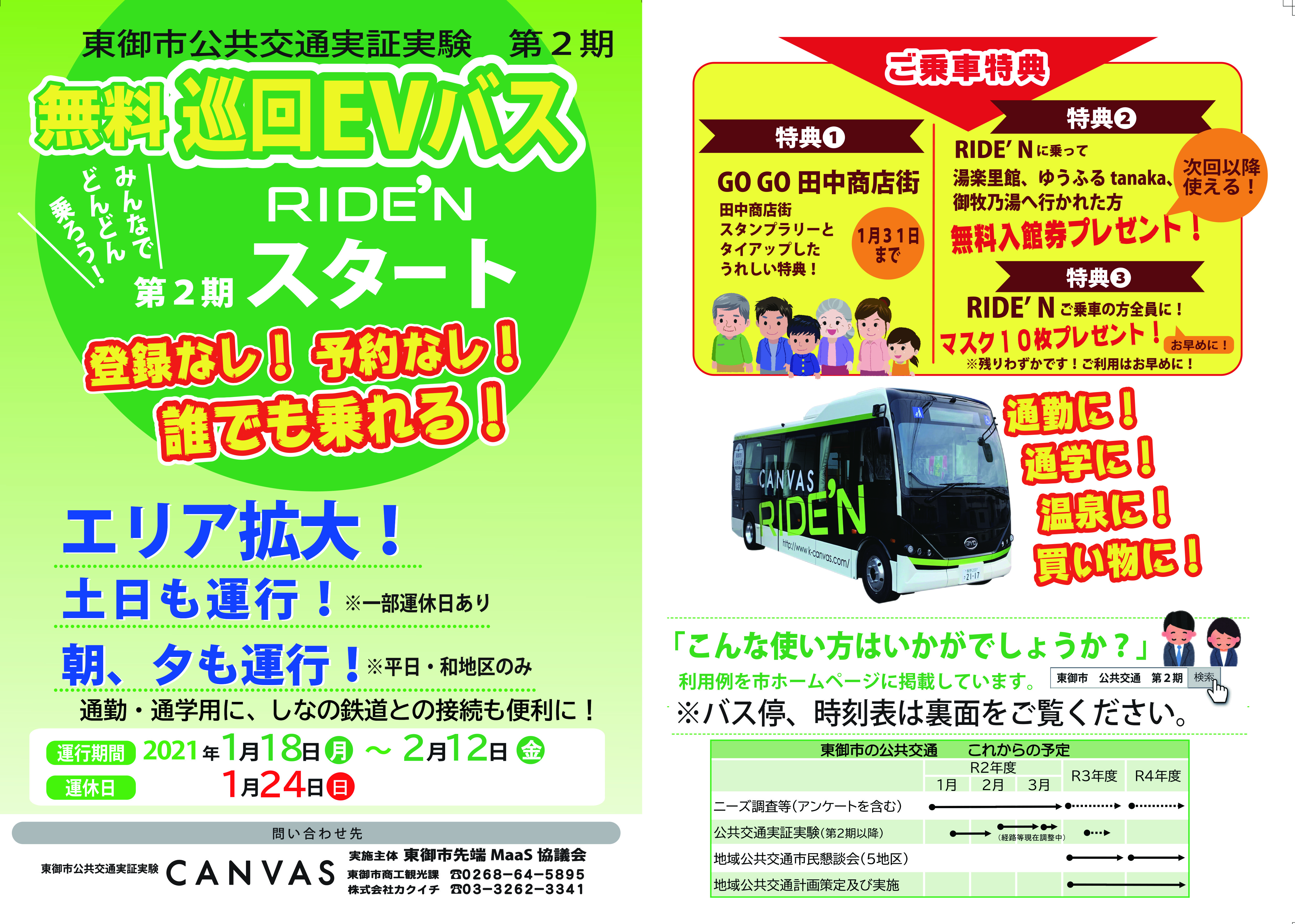 【長野県東御市】2021年1月18日　公共交通の実証実験（第2期）を開始