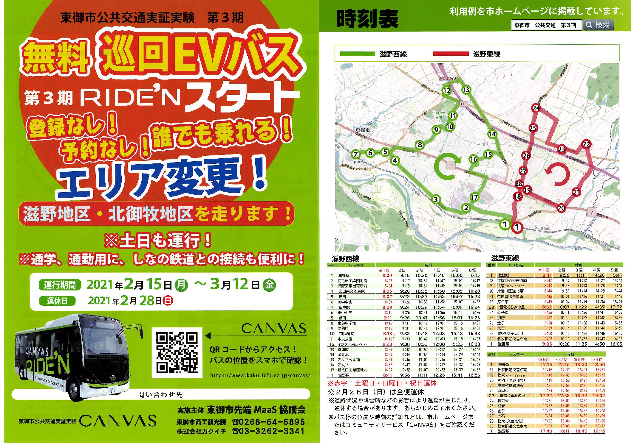 【長野県東御市】2021年2月15日〜　公共交通の実証実験（第3期）を開始