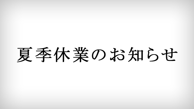 2021年夏季休業のお知らせ