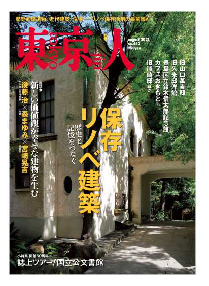 『東京人 2021年8月号 特集「保存リノベ建築」歴史と記憶をつなぐ』に掲載されました！