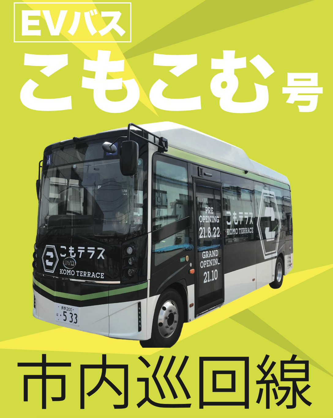 【長野県小諸市】EVバス”こもこむ”運行開始　2021年8月20日〜