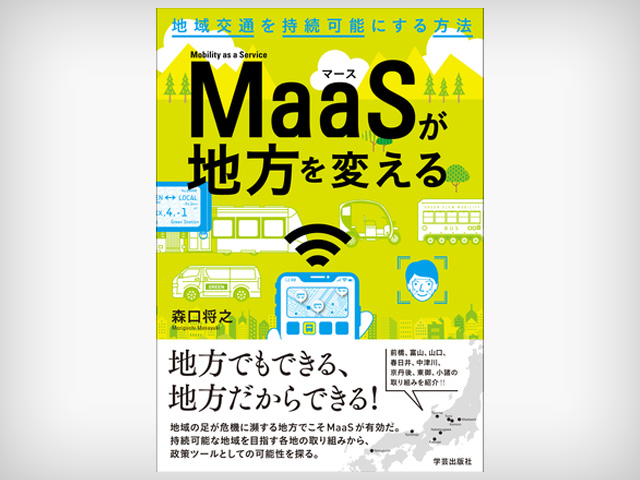 東御市、小諸市の Maasの取組が、本になりました