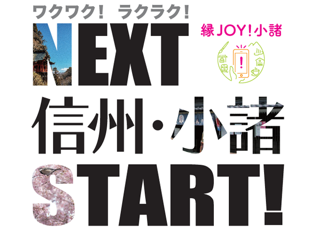 「縁JOY！小諸」スタート！！