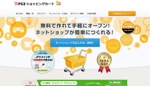 ネット販売時に使えるECサービス比較！18選！│画像13