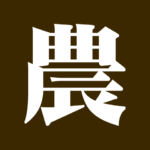 慢性的な人不足の打開策となるか？農の雇用事業について