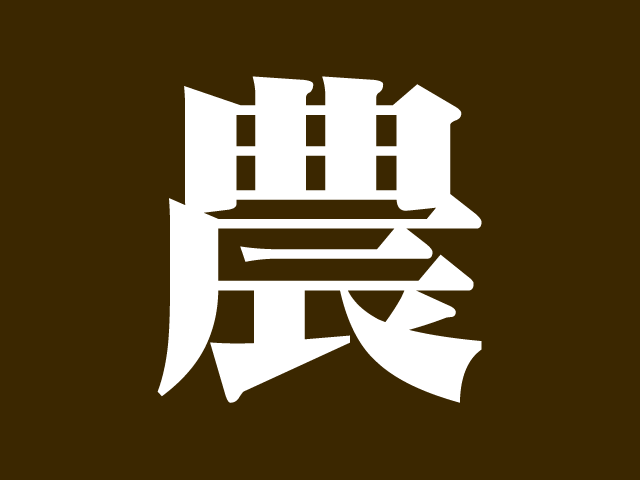 慢性的な人不足の打開策となるか？農の雇用事業について│画像1