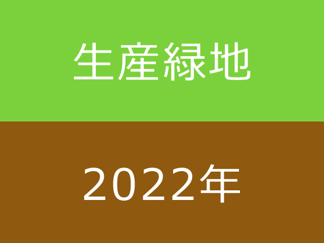 タイムリミットが迫る生産緑地の2022年問題、今農家が知っておくべきこと│画像2