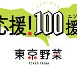 東京野菜の普及・認知促進キャンペーン【東京野菜応援プロジェクト】開始