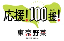東京野菜の普及・認知促進キャンペーン【東京野菜応援プロジェクト】開始