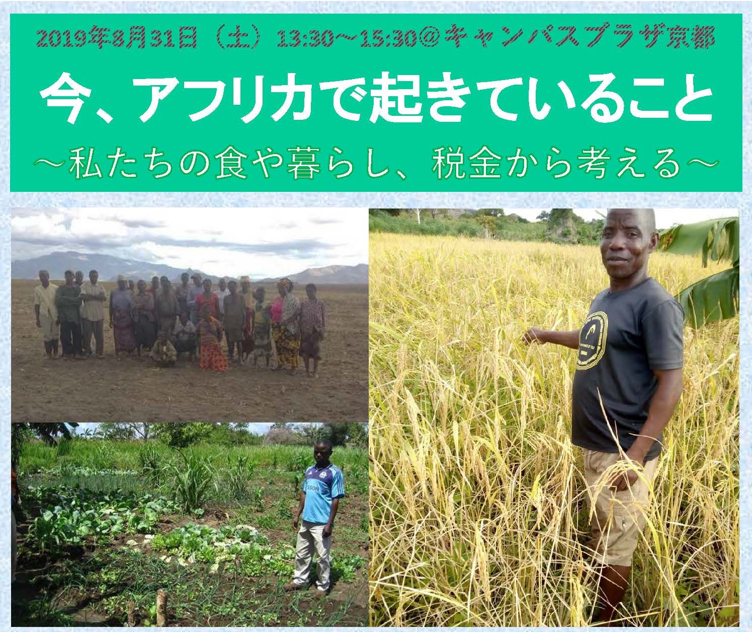 アフリカ諸国の国家元首・首脳級などが一堂に会するTICAD7（第７回アフリカ開発会議）にあわせてアフリカの農民運動のリーダーを日本の市民団体が招へい、公式サイドイベント等を開催