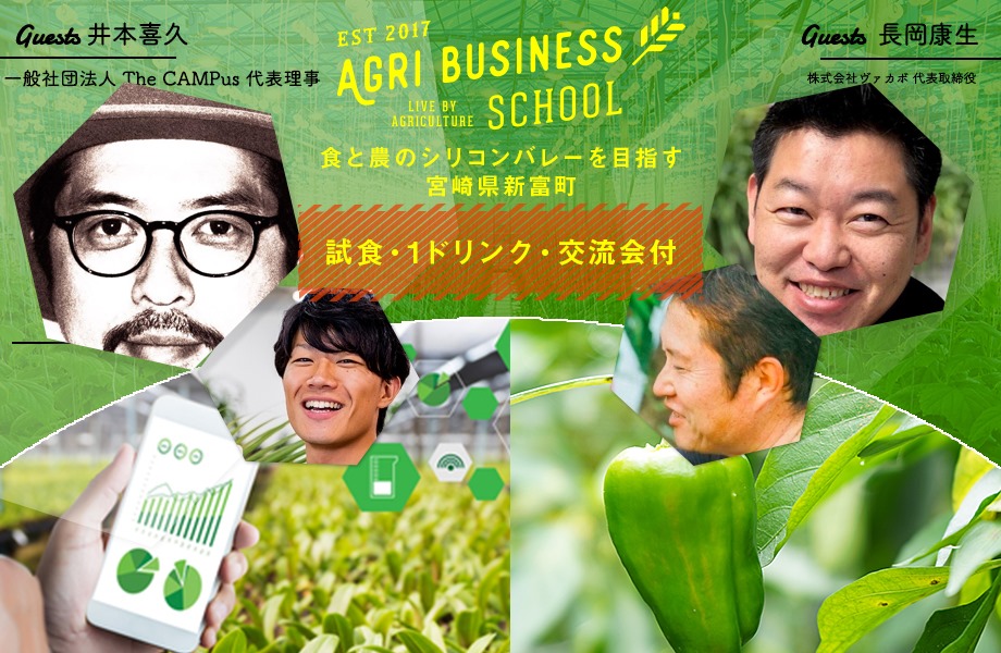 なぜスマート農業ベンチャーが宮崎県新富町を選択しているのか。Society5.0時代の農業がわかるイベント開催