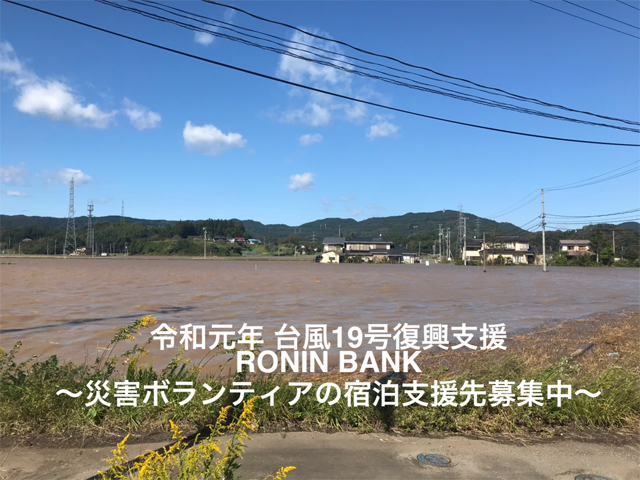 【台風19号復興支援】災害ボランティアの宿泊支援ホストを募集中