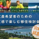 11月23日（土・祝）に東京・人形町で、宮崎県と『就農希望者のための五感で楽しむ移住検討会』を初開催