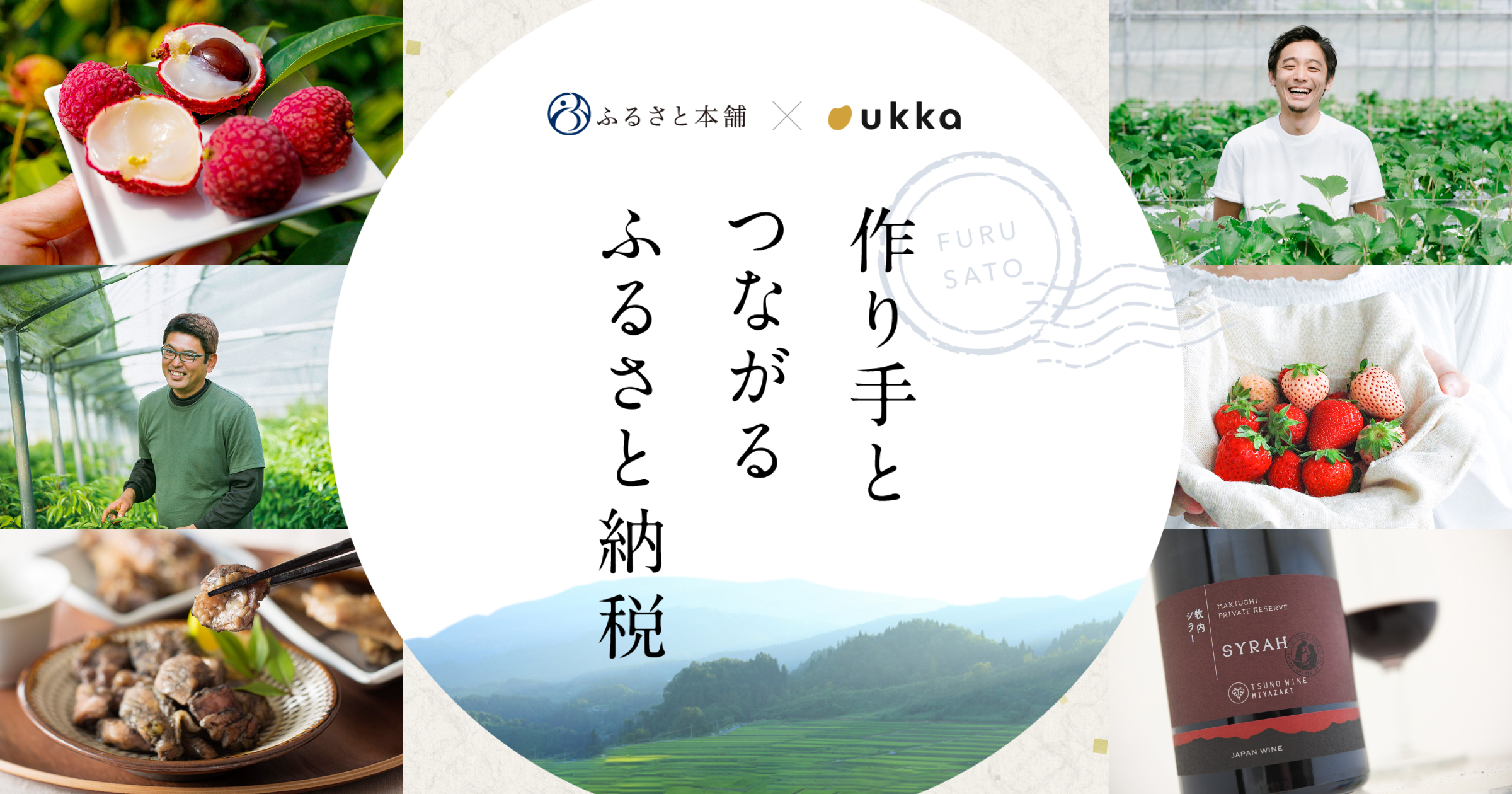 ふるさと納税をきっかけにリピーターへ。「作り手とつながるふるさと納税」をukkaが開始！