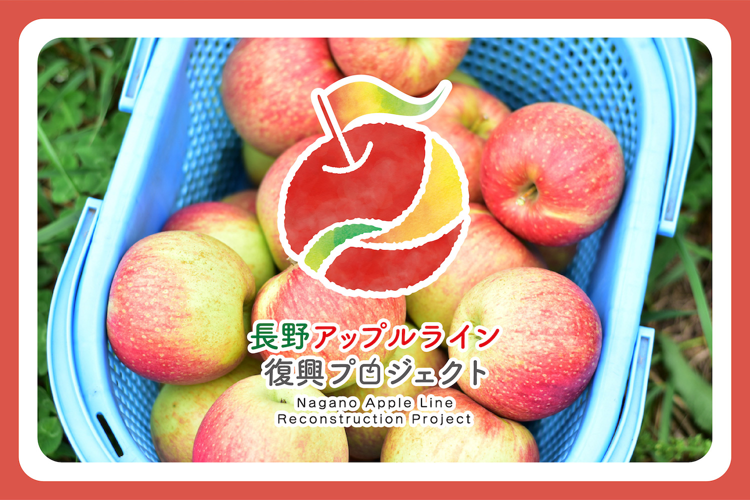 台風19号により浸水した信州りんごの名産地・アップルラインの復興支援団体を発足。11月12日よりクラウドファンディング《目標金額1,000万円》を開始します。