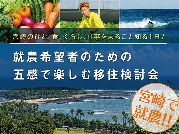 11月23日（土・祝）に東京・人形町で、宮崎県と『就農希望者のための五感で楽しむ移住検討会』を初開催