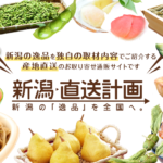 県内最大級の産直サービス「新潟直送計画」の流通額が前年比35%の成長！2019年の流通額は2.3億円・参加店舗数は400店舗800商品に。注文の94%が県外への配送・ネット通販で県産品を全国へ発信。