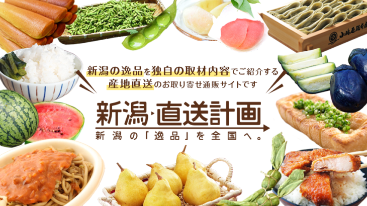 県内最大級の産直サービス「新潟直送計画」の流通額が前年比35%の成長！2019年の流通額は2.3億円・参加店舗数は400店舗800商品に。注文の94%が県外への配送・ネット通販で県産品を全国へ発信。