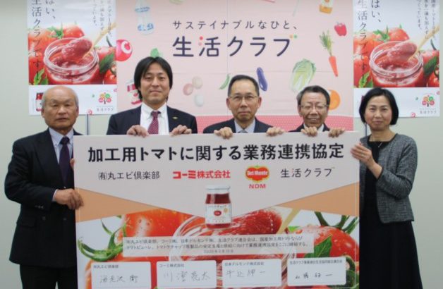 生活クラブ事業連合生活協同組合連合会 国産加工用トマトの生産に参画 ー生産・加工・製品化事業に関わる4者とともに業務連携協定書を締結ー