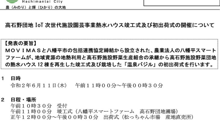 八幡平市×八幡平スマートファーム　高石野施設野菜生産組合の事業承継で施設野菜団地をIoTと熱水ハウスで再生