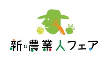 2020年度「新・農業人フェア」が7月26日（日）よりスタート！～ユメックスが、新しく農業に従事したい方々と農業関係者の“つなぐ場”創りをご支援～