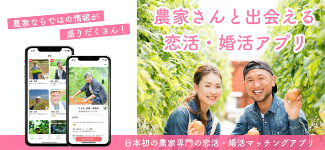 農家向け恋活・婚活アプリ「あぐりマッチ」Android版リリース