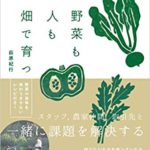 書籍レビュー『野菜も人も畑で育つ―信州北八ヶ岳・のらくら農場の「共創する」チーム経営』