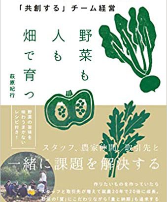 書籍レビュー『野菜も人も畑で育つ―信州北八ヶ岳・のらくら農場の「共創する」チーム経営』
