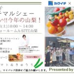 【3月20日（土）】やまなし農業女子-カクイチマルシェ- in カクイチA-SITE 山梨