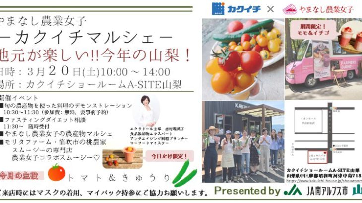 【3月20日（土）】やまなし農業女子-カクイチマルシェ- in カクイチA-SITE 山梨