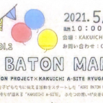 【5月23日（日）】AGURI BATON MARCHE in カクイチA-SITE 竜ケ崎店