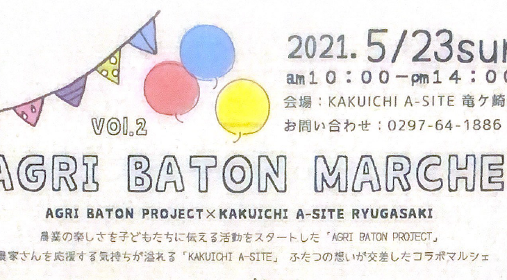 【5月23日（日）】AGURI BATON MARCHE in カクイチA-SITE 竜ケ崎店