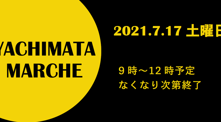 【7月17日（土）】YACHIMATA MARCHE in カクイチA-SITE 八街店