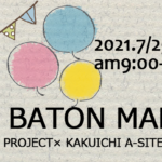 【7月25日（日）】AGURI BATON MARCHE in カクイチA-SITE 竜ケ崎店