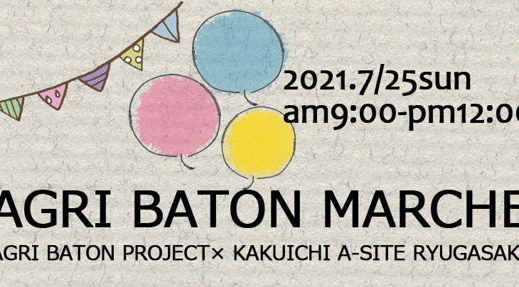 【7月25日（日）】AGURI BATON MARCHE in カクイチA-SITE 竜ケ崎店