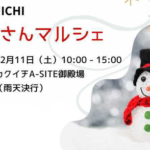 【12月11日（土）】ふじさんマルシェ in カクイチA-SITE 御殿場