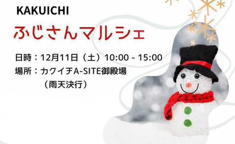 【12月11日（土）】ふじさんマルシェ in カクイチA-SITE 御殿場