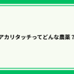 アカリタッチってどんな農薬？何に効く？対象作物や注意点についても紹介｜画像１