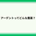アーデントってどんな農薬？何に効く？対象作物や注意点についても紹介｜画像１