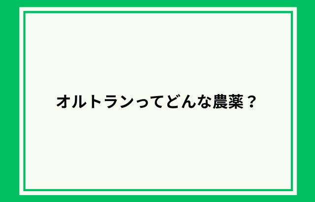 オルトランってどんな農薬？何に効く？対象作物や注意点についても紹介