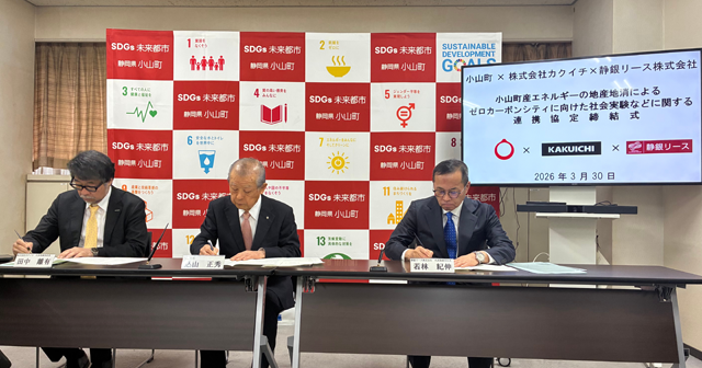 小山町・静銀リースとゼロカーボンシティ実現に向けた連携協定を締結 