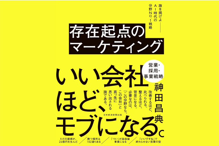 神田昌典氏の新刊『存在起点のマーケティング』にカクイチの事例が掲載